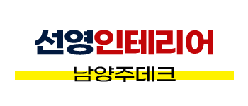 남양주데크 테라스·난간·철구조물 데크공사 | 선영인테리어